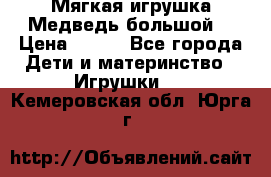 Мягкая игрушка Медведь-большой. › Цена ­ 750 - Все города Дети и материнство » Игрушки   . Кемеровская обл.,Юрга г.